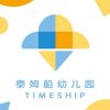 Timeship Kindergarten