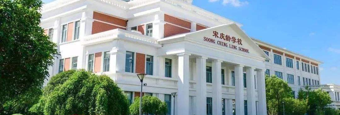 Shanghai Soong Ching Ling School