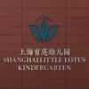 Shanghai Little Lotus Kindergarten