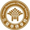 Sanya Overseas Chinese School