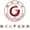 Yinchuan No.6 Middle School