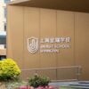 Shanghai Jinrui School