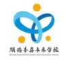 Shunde Essential Education and Innovation School